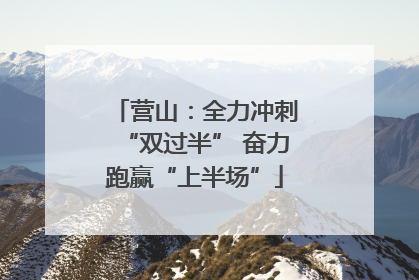 营山：全力冲刺“双过半” 奋力跑赢“上半场”