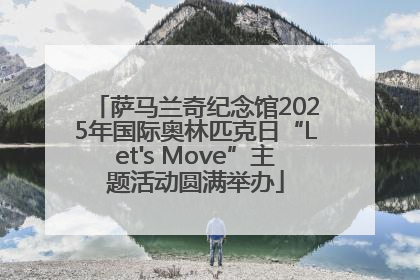 萨马兰奇纪念馆2025年国际奥林匹克日“Let's Move”主题活动圆满举办