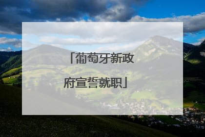 葡萄牙新政府宣誓就职