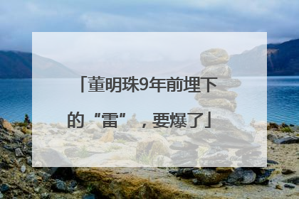 董明珠9年前埋下的“雷”，要爆了