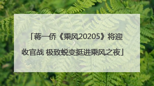 蒋一侨《乘风20205》将迎收官战 极致蜕变挺进乘风之夜