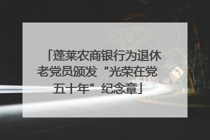 蓬莱农商银行为退休老党员颁发“光荣在党五十年”纪念章