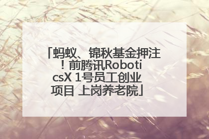 蚂蚁、锦秋基金押注！前腾讯RoboticsX 1号员工创业项目 上岗养老院