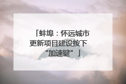 蚌埠：怀远城市更新项目建设按下“加速键”