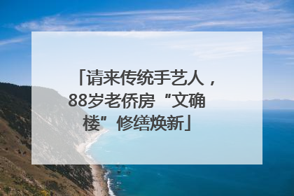 请来传统手艺人，88岁老侨房“文确楼”修缮焕新