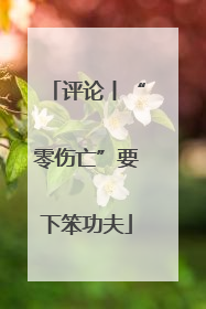 评论丨“零伤亡”要下笨功夫