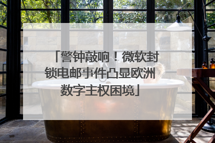 警钟敲响！微软封锁电邮事件凸显欧洲数字主权困境
