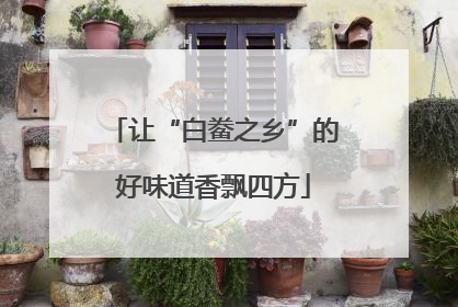 让“白鲞之乡”的好味道香飘四方