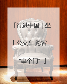 行进中国｜坐上公交车 跨省“串个门”