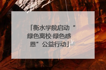 衡水学院启动“绿色离校·绿色感恩”公益行动