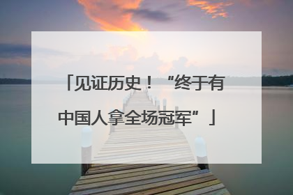 见证历史！“终于有中国人拿全场冠军”