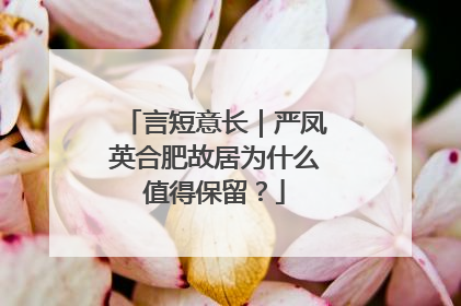 言短意长｜严凤英合肥故居为什么值得保留？