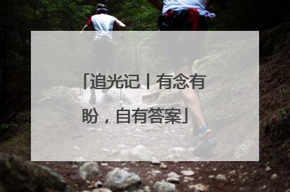 追光记丨有念有盼，自有答案