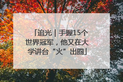 追光｜手握15个世界冠军，他又在大学讲台“火”出圈