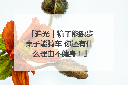 追光｜镜子能跑步 桌子能骑车 你还有什么理由不健身！