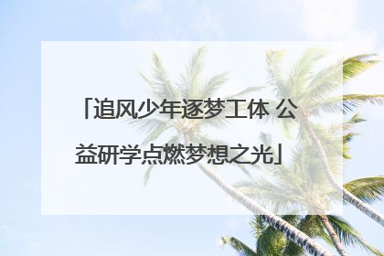追风少年逐梦工体 公益研学点燃梦想之光