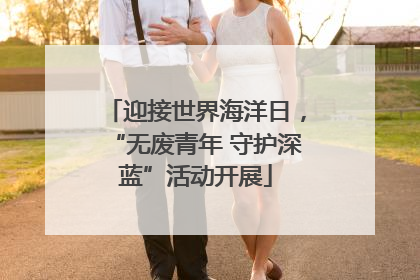 迎接世界海洋日，“无废青年 守护深蓝”活动开展