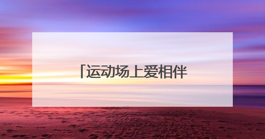 运动场上爱相伴，五里坨街道举办亲子运动会