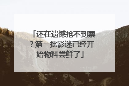 还在遗憾抢不到票？第一批影迷已经开始物料尝鲜了