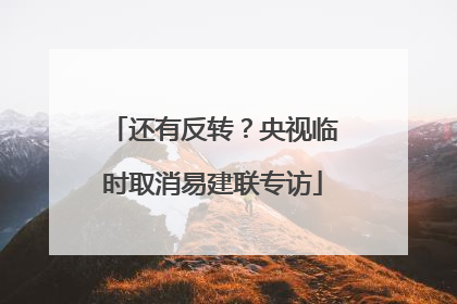 还有反转？央视临时取消易建联专访