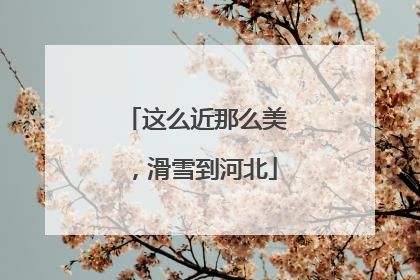 这么近那么美，滑雪到河北