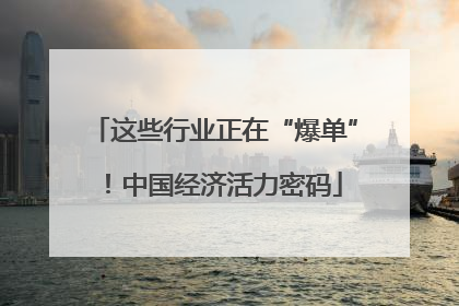 这些行业正在“爆单”！中国经济活力密码