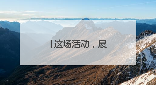 这场活动，展现四川硬核科技和烟火气！