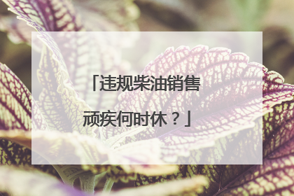违规柴油销售顽疾何时休？