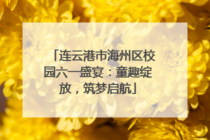 连云港市海州区校园六一盛宴：童趣绽放，筑梦启航
