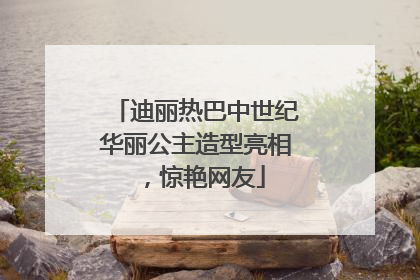 迪丽热巴中世纪华丽公主造型亮相，惊艳网友