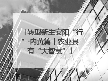 转型新生安阳“行”·内黄篇丨农业县有“大智慧”