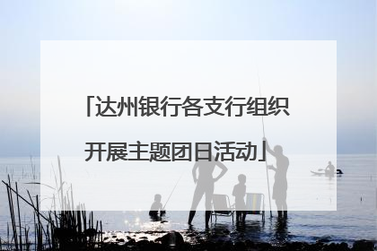 达州银行各支行组织开展主题团日活动