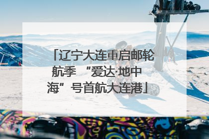 辽宁大连重启邮轮航季 “爱达·地中海”号首航大连港