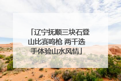辽宁抚顺三块石登山比赛鸣枪 两千选手体验山水风情