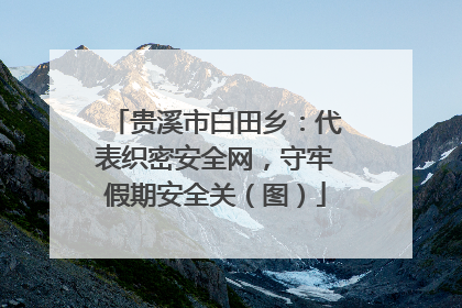 贵溪市白田乡：代表织密安全网，守牢假期安全关（图）