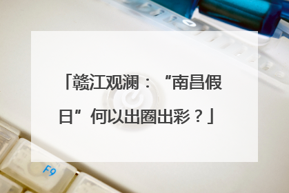 赣江观澜：“南昌假日”何以出圈出彩？