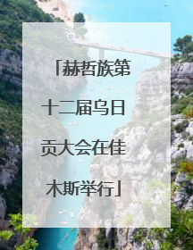 赫哲族第十二届乌日贡大会在佳木斯举行