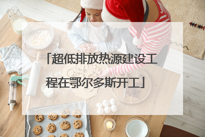 超低排放热源建设工程在鄂尔多斯开工