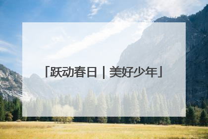 跃动春日｜美好少年