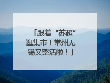 跟着“苏超”逛集市！常州无锡又整活啦！