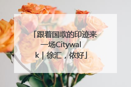 跟着国歌的印迹来一场Citywalk｜徐汇，侬好