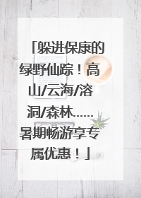 躲进保康的绿野仙踪！高山/云海/溶洞/森林……暑期畅游享专属优惠！