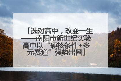 选对高中，改变一生——南阳市新世纪实验高中以“硬核条件+多元赛道”强势出圈