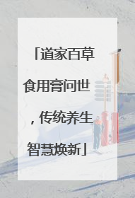 道家百草食用膏问世，传统养生智慧焕新
