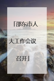 邵东市人大工作会议召开