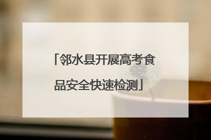 邻水县开展高考食品安全快速检测