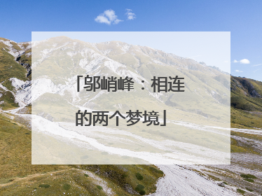 邬峭峰：相连的两个梦境