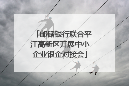 邮储银行联合平江高新区开展中小企业银企对接会