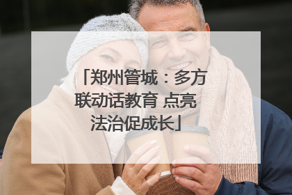 郑州管城：多方联动话教育 点亮法治促成长