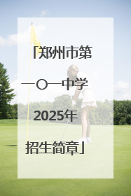 郑州市第一〇一中学2025年招生简章